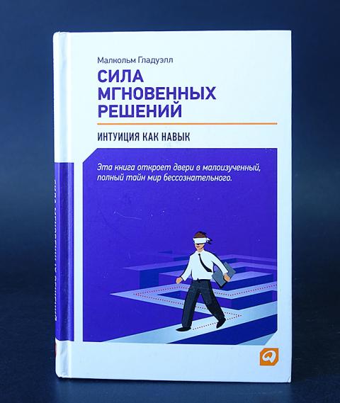 Книга решений. Сила мгновенных решений Малкольм. Сила мгновенных решений книга. Гладуэлл сила мгновенных решений. Сила мгновенных решений. Интуиция как навык.