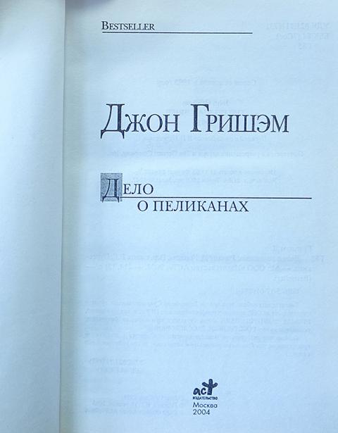 Издательство бестселлер. Дело о пеликанах книга. Гришэм Джон "дело о пеликанах".