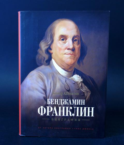 Уолтер Айзексон Бенджамин Франклин. Бенджамин Франклин биография книга. Отцы основатели США. Айзексон Франклин книга.