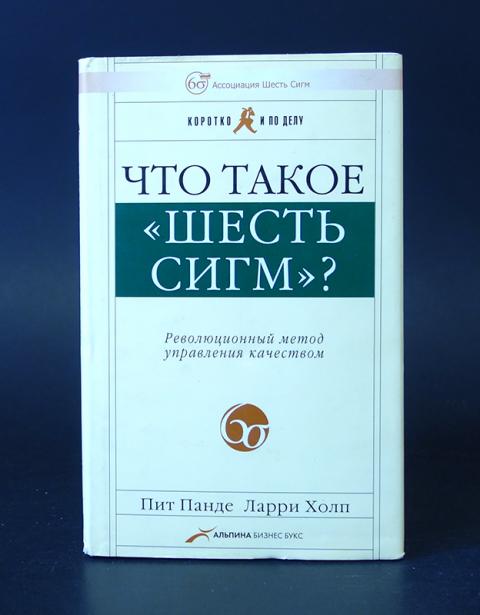 Альпина бизнес. Альпина бизнес букс. Что такое «шесть сигм»? Революционный метод управления качеством. Альпина бизнес книги. Коррупция Альпина бизнес книга.