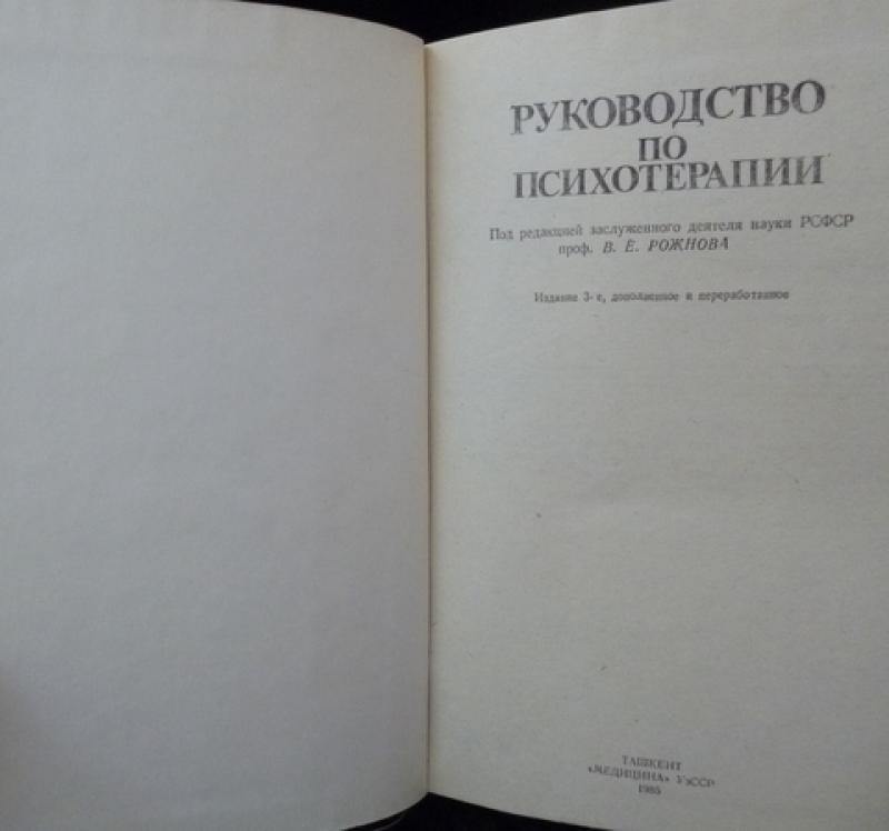 Издательство е. Руководство по психотерапии. Рожнов психотерапия. Руководство по психотерапии под редакцией Рожнова. Рожнов в е гипноз в медицине.