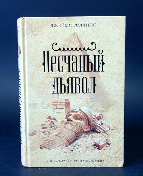 Роллинс список книг. Песчаный дьявол Джеймс Роллинс. Книга бестселлер Джеймс Роллинс.