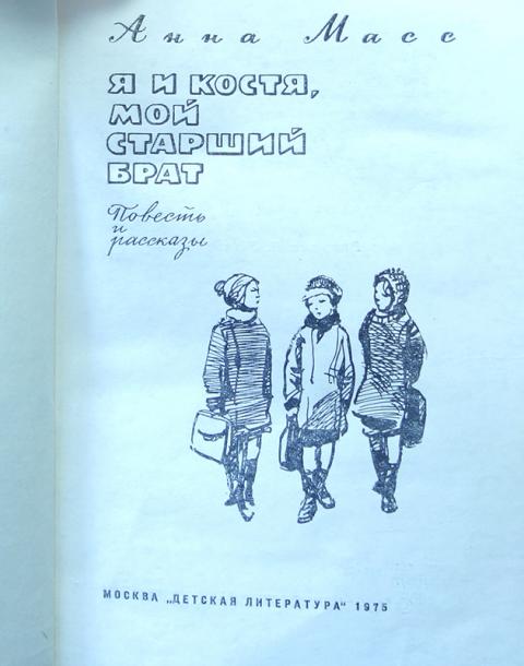 Сборник старший брат. Анна Владимировна масс книги. Книга старший брат. Я И Костя мой старший брат книга. Лепешки на прутиках Анна Владимировна масс книга.