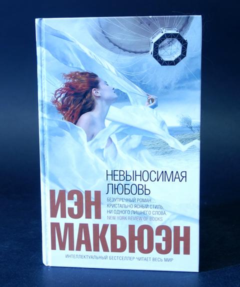 Отзывы книг иэна макьюэна