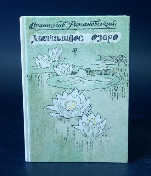 Книга озеро. Молчаливое озеро Станислав Романовский. Молчаливое озеро книга. Сокровища старого Яна книга.