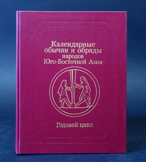 Обряды народов востока. Календарные обычаи и обряды народов Восточной Азии.. Календарные обычаи и обряды народов Восточной Азии. Годовой цикл.