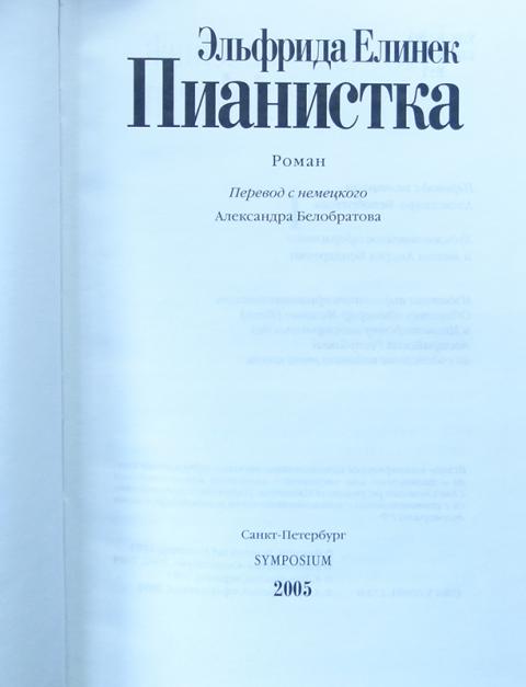 Пианистка книга елинек