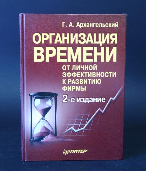 Архангельский книги. Организация времени Архангельский. Организация времени. От личной эффективности к развитию фирмы. Организация времени книга. Организация времени «организация времени» Архангельский.