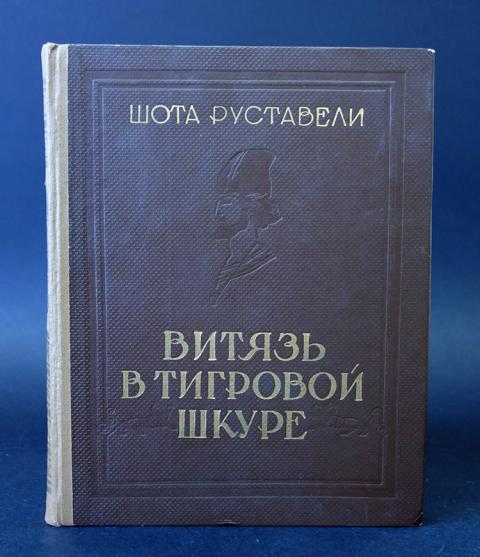 Поэма витязь в тигровой. Шота Руставели Витязь в тигровой шкуре. Витязь в тигровой шкуре книга. Книга Шота Руставели Витязь. Витязь в тигровой шкуре Шота Руставели книга.