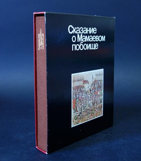 Сказание о мамаевом побоище читать