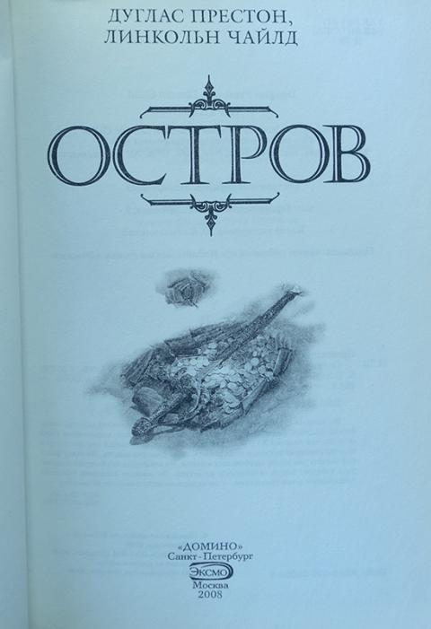 Дуглас престон книги. Дуглас Престон, Линкольн Чайлд "гора дракона". Дуглас Престон, Линкольн Чайлд граница льдов. Линкольн Чайлд, Дуглас Престон холодная месть. Линкольн Чайлд «золотой город».