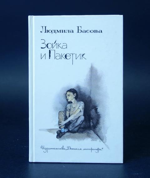 Зойка. Зойка и пакетик. Басова л. д. Зойка и пакетик.. Обложка книги Людмилы басовой Зойка и пакетик.