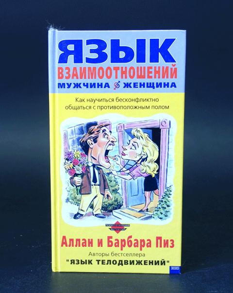 Аудиокниги отношения мужчины. Пиз а. "язык взаимоотношений". Язык взаимоотношений книга. Язык взаимоотношений Аллан. Язык взаимоотношений книга пиз.