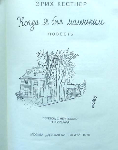 Книга когда я был маленьким. Эрих Кестнер книги. Когда я был маленьким Эрих кёстнер картинки из книги. Когда я был маленьким книга.