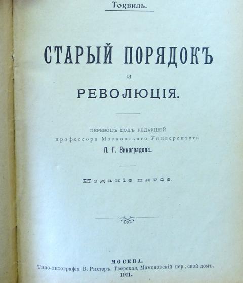 Старый порядок. «Старый порядок и революция»Токвель. «Старый порядок и революция» (1857 г.),Токвиль. Алексис де Токвиль старый порядок и революция. Алексис де Токвиль «старый режим и революция».