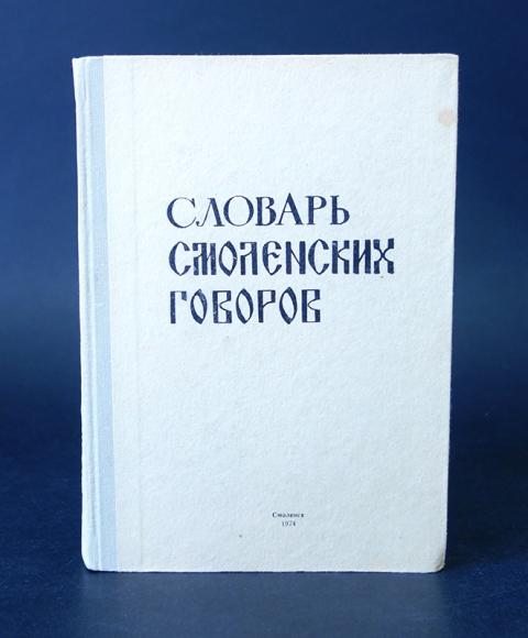 Словарь диалектов. Словарь смоленских Говоров. А.И. Иванова. «Словарь смоленских Говоров». Словарь Смоленского диалекта. Словарь смоленских Говоров диалекты.