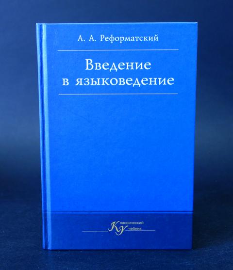 Кочергина в а введение в языкознание учебное пособие для вузов м гаудеамус академический проект 2004