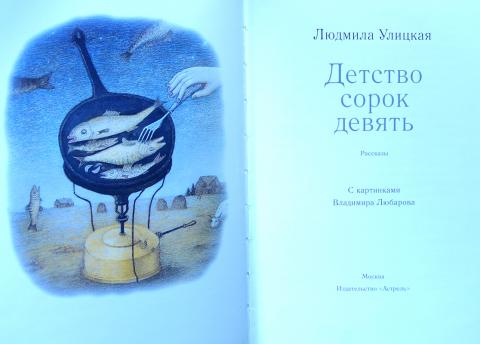 Девятая автор. Детство сорок девять Людмила Улицкая. Улицкая детство 49. Детство сорок девять Людмила Улицкая книга. Людмила Улицкая в детстве.