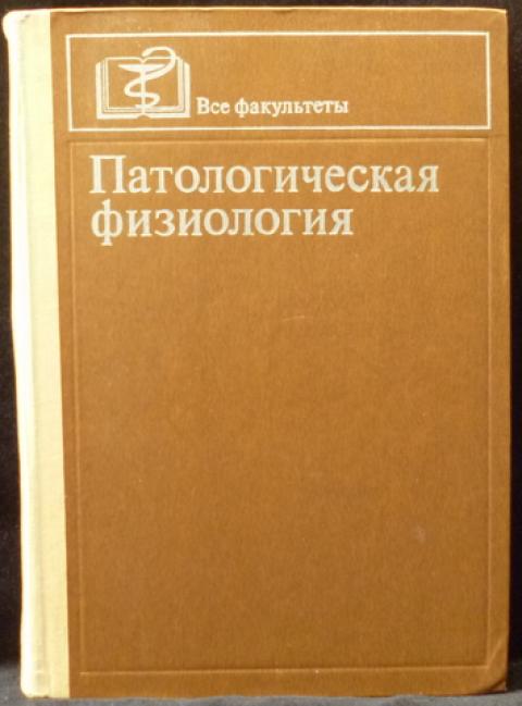 Учебник по патофизиологии. Патологическая физиология. Адо патологическая физиология. Патологическая физиология учебник для мед вузов. Патофизиология книга.