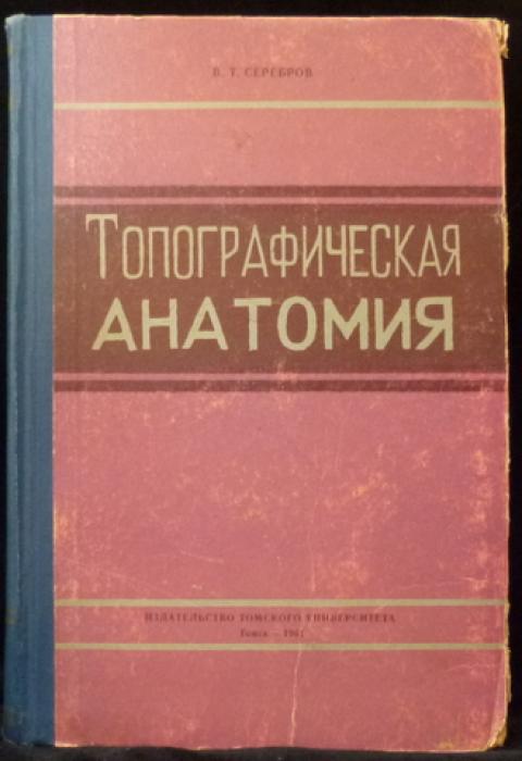 Учебник по топографической анатомии. Топ учебников по топографической анатомии. Учебник по топографической анатомии Кованов. Книги по топографии.