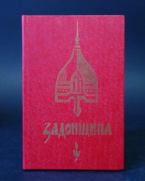 Задонщина книга