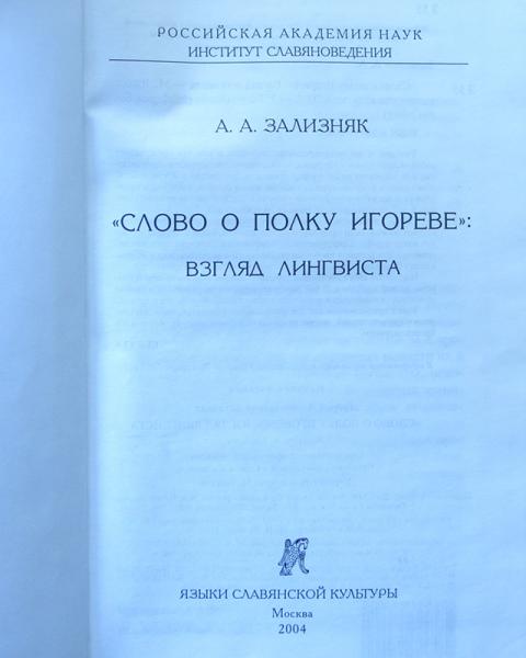 Зализняк ключевые идеи русской языковой картины мира