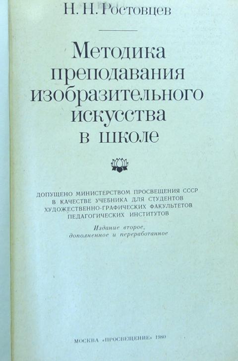 Методика преподавания изобразительного искусства. Ростовцев н н методика преподавания изобразительного искусства. Учебники по методике преподавания изобразительного искусства.