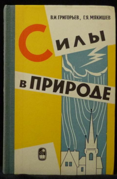 Учебник физики мякишева. Григорьев в.и., Мякишев г.я. силы в природе.. Григорьев в.и Мякишев г.я силы в природе м 1988. А Г Григорьев. Купить книгу силы в природе Григорьев и Мякишев.