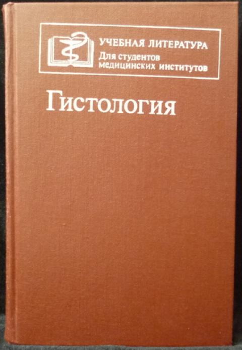 Гистология учебник. Учебник гистология Афанасьев. Гистология. Цитология и эмбриология. Афанасьев. Афанасьев ю и гистология.