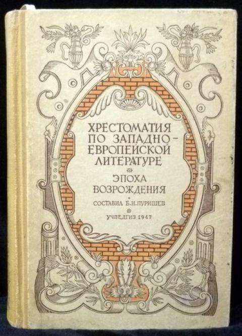 Эпоха возрождения книги. Книга эпоха Возрождения. Литература эпохи Ренессанса. Хрестоматия по западноевропейской литературе. Литература эпохи Возрождения книги.