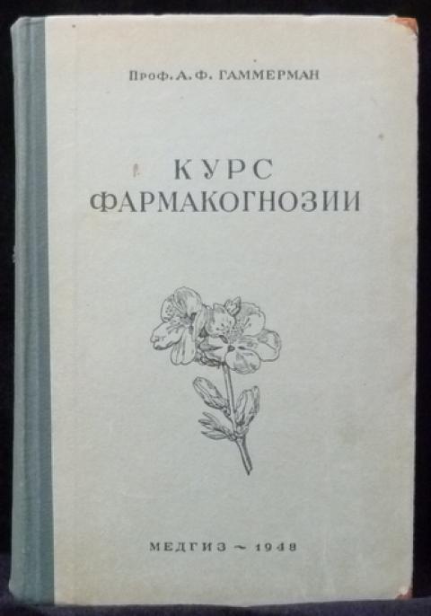 Отдельное издание. Адель фёдоровна Гаммерман. А.Ф. Гаммерман (1888-1978).. Адель Федоровна Гаммерман (1888—1978). Курс фармакогнозии. А. Ф. Гаммерман.