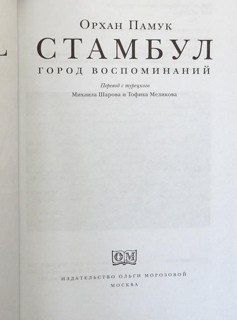 Издательство год издания. Орхан памук Стамбул город воспоминаний. Стамбул. Город воспоминаний Орхан памук книга 2006. Орхан памук Стамбул город воспоминаний награды. Омар памук книги.