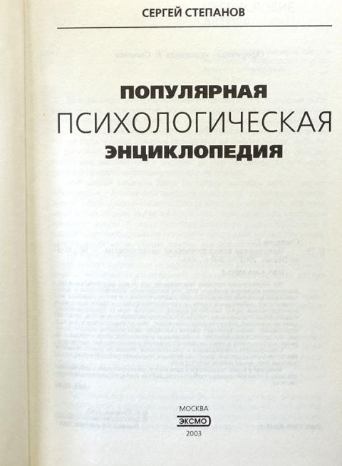 Российская психология. Психологическая энциклопедия. Энциклопедия психологии. Большая психологическая энциклопедия. Степанов популярная психологическая.