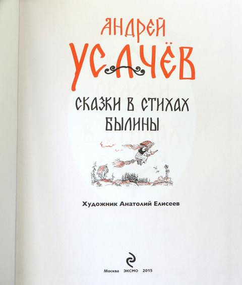 Сказки усачева. Усачев сказки. Сказки Андрея усачёва. Андрей Усачев сказки. Усачев сказки в стихах.