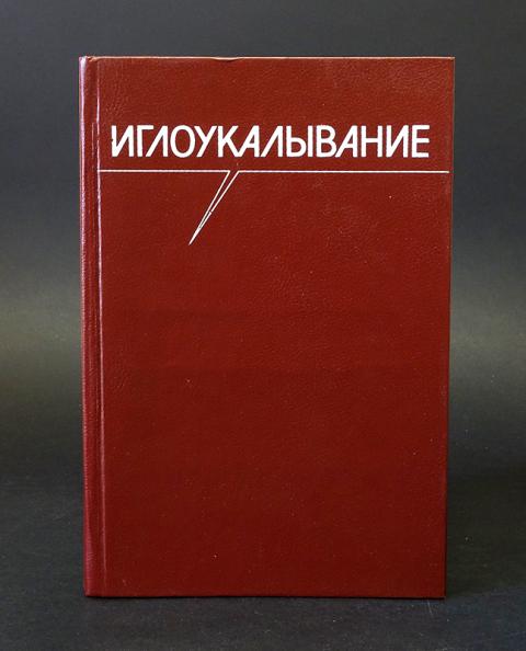 Иглотерапия книги. Иглоукалывание книга. Книга иглоукалывание Хоанг Бао тяу. Заказать книгу иглотерапия переводом. Найти книгу иглоукалывание.Хоанг Бао тяу.