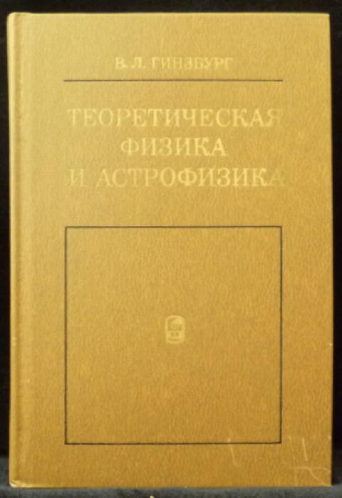 Л наука. Теоретическая астрофизика книги. Гинзбург астрофизика. Теоретическая физика и астрофизика. Гинзбург, в. л. о физике и астрофизике.