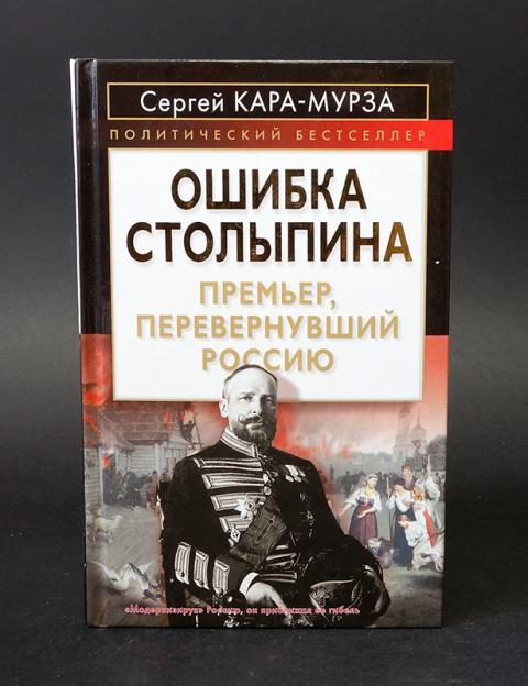 Книга с ошибками. Тревожные сны царя Бориса. Книги о Столыпине.