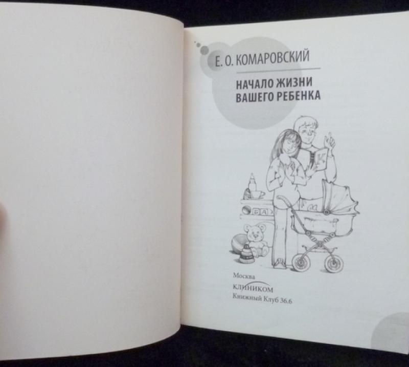 Детям комаровский. Начало жизни вашего ребенка. Комаровский начало жизни вашего. Комаровский начало жизни вашего ребенка 2020. Е О Комаровский начало жизни вашего ребенка.