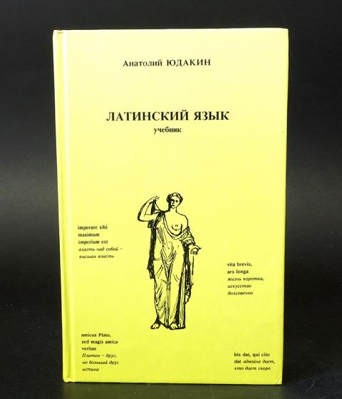 Издательство москва авторам. Юдакин учебник латинского языка. Учебник по латинскому онлайн. Зеленый учебник по латинскому языку. Электронный учебник по латыни.