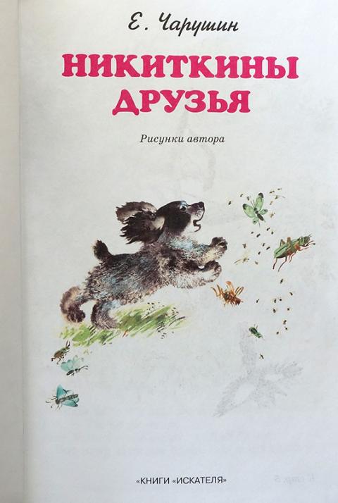 Чарушин друзья читать. Чарушин Никиткины друзья. Чарушин Никиткины друзья книга. Никиткины рассказы Чарушина. Евгений Чарушин Никитка и его друзья.