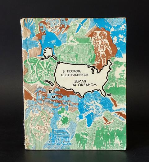 Отрывка земли. Земля за океаном (в. Песков, б. Стрельников). Василий Песков земля за океаном. Книга Пескова земля за океаном. Земля за океаном Песков и Стрельников.