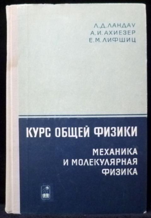 Ландау Ахиезер Лифшиц. Ландау и е. м. Лифшица физика. Ландау механика и молекулярная физика. Ландау Ахиезер Лифшиц курс общей физики.