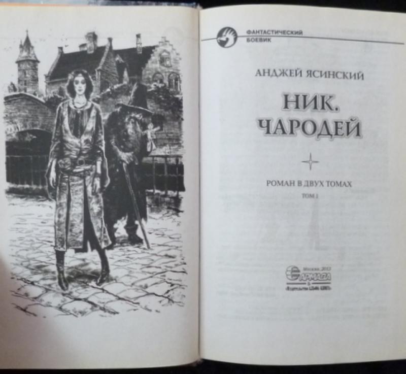 Ясинский ник все книги