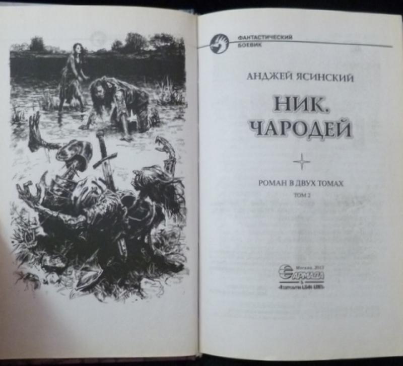 Ником анджея ясинского. Анджей Ясинский ник иллюстрации. Ясинский Анджей чародей. Ясинский ник чародей. Анджей Ясинский - ник. Чародей. Том 2.