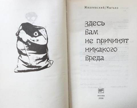 Здесь вам не причинят никакого. Якобссон дневник Берта. Андерс Якобссон, Серен Ульссон «дневник Берта». Жвалевский, Мытько «здесь вам не причинят никакого вреда». Здесь вам не причинят никакого вреда.