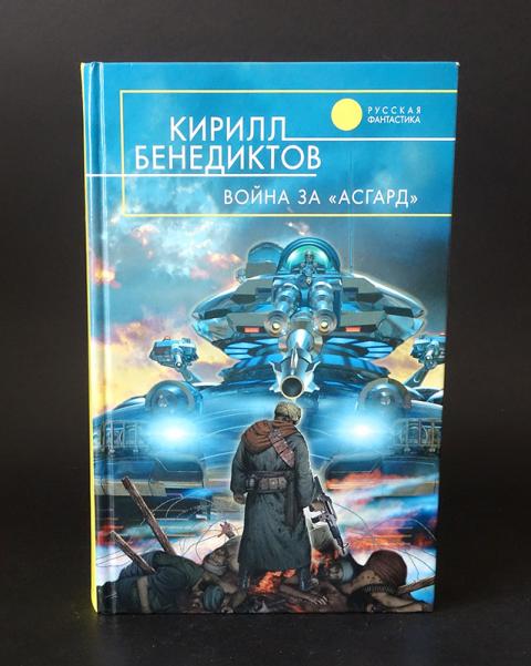 Бенедиктов яйцо. Война за Асгард Кирилл Бенедиктов. Кирилл Бенедиктов. Кирилл Бенедиктов книги. Русская фантастика 2006 книга.