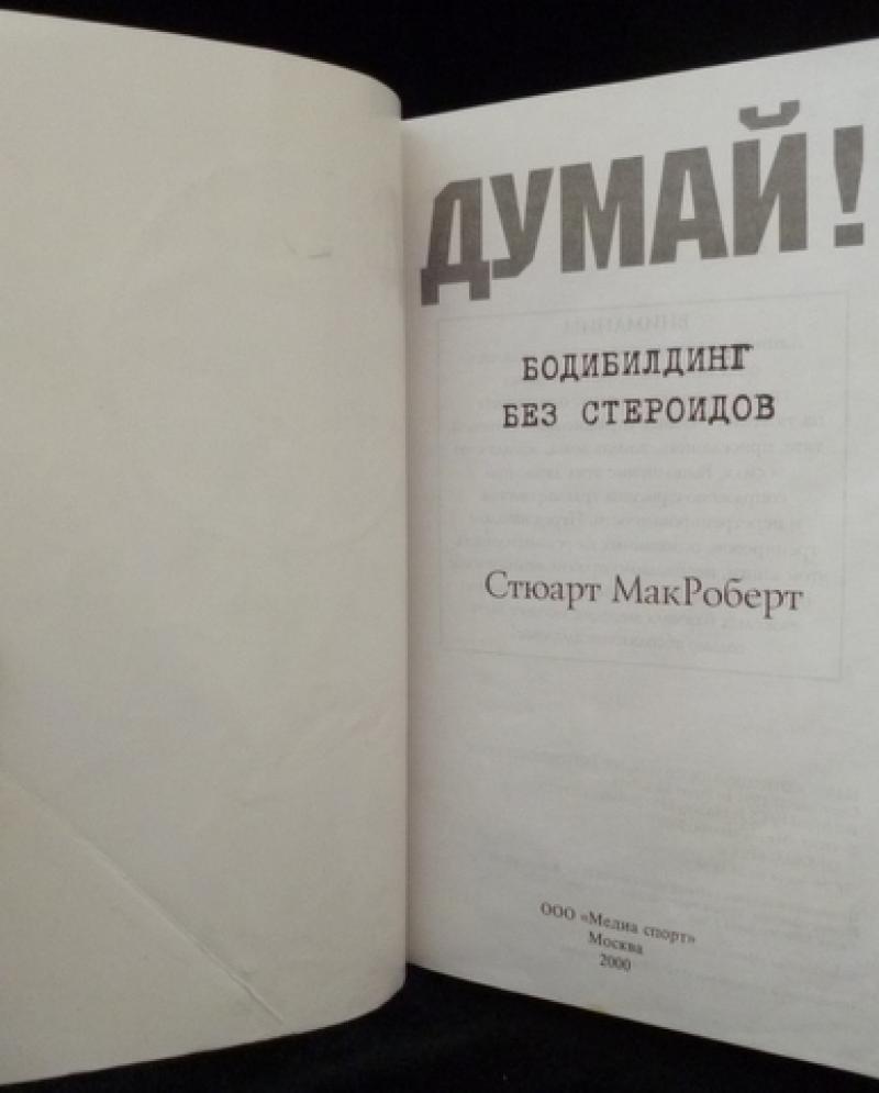 Стюарт МАКРОБЕРТ думай