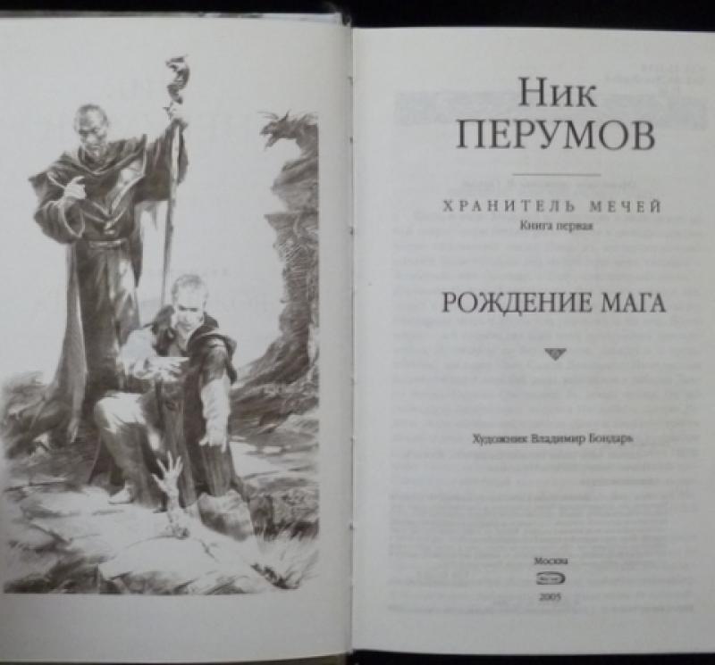 Ник перумов аудиокниги рождение мага. Ник Перумов рождение мага. Ник Перумов книги. Ник Перумов упорядоченное. Ник Перумов хронология.