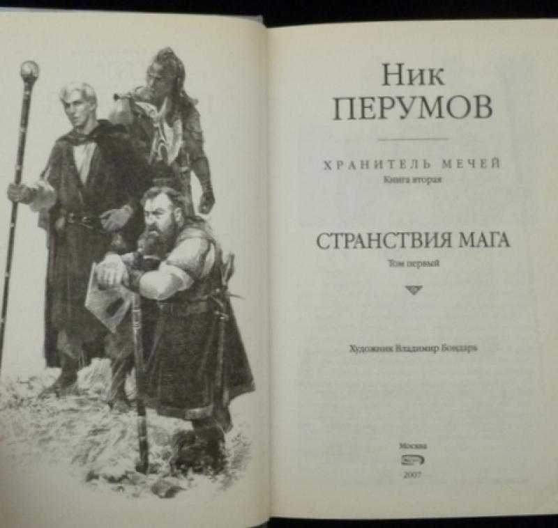 Хронология перумова. Ник Перумов. Ник Перумов книги. Ник Перумов кольцо тьмы иллюстрации. Ник Перумов циклы книг.