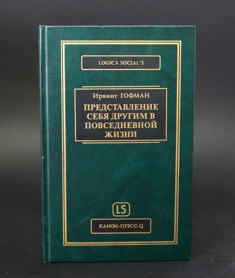 Гофман презентация себя в повседневной жизни